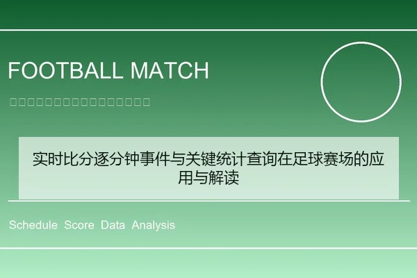 实时比分逐分钟事件与关键统计查询在足球赛场的应用与解读