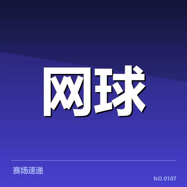 参赛名单与关键赛程数据盘点