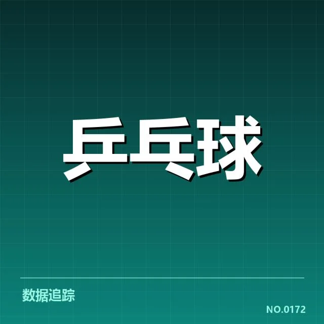 世界杯乒乓球赛：器材使用改变比赛格局疑问