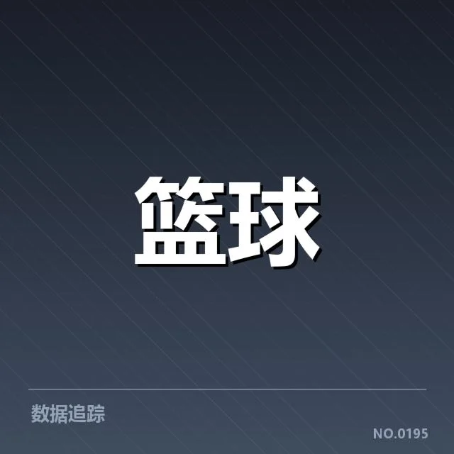 已确认替补球员名单及表现数据